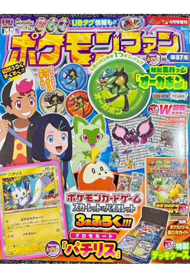 ポケモンファン(89) 2024年 08 月号 [雑誌]: コロコロイチバン
